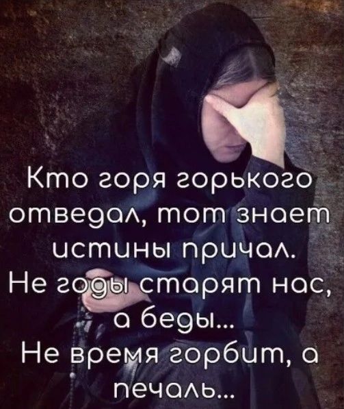 Кто горя горького отве9оА тот знает истины приче Не 2 ы сторят нос о 6е9ы Не Зарей горбит о пеЧОАЬ