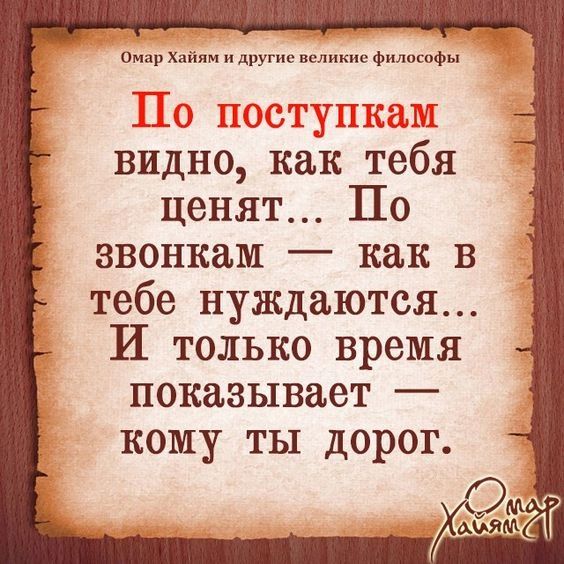 ор Хпйлм другие нелишне филпсифы Ц видно как тебя ценят По звонкам как в тебе нуждаются И только время показывает кому ты дорог