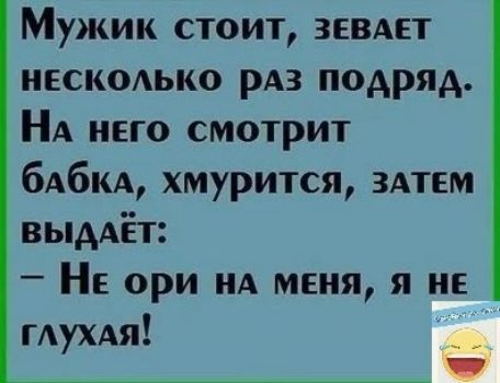 Мужик стоит зввдет НЕСКОАЬКО рдз подряд НА него смотрит бАбКА хмурится ЗАТЕМ выдАЁт НЕ ори А меня я не ГАУХАЯ