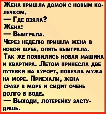 ЖЕНА пгишлл домой с новым ко пЕчком ГдЕ взям ЖЕНА Выигилд ЧЕРЕЗ нЕдыю пришлл ЖЕНА в новой ШУБЕ опять внигилд ТАК ЖЕ появились новдя мдшинд И КВАРТИРА ЛЕТОМ ПРИНЕСЛА дВЕ пУТЕвки НА курси повезлд нужд ид МОРЕ Пгиндли ЖЕНА СРАЗУ В МОРЕ И сидит ОЧЕНЬ долго из вод Выходи ЛОТЕРЕЙКУ лету дишь