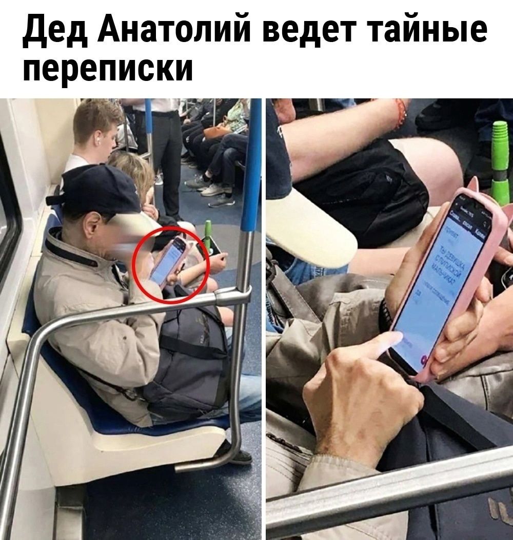 дед Анатолий ведет тайные переписки