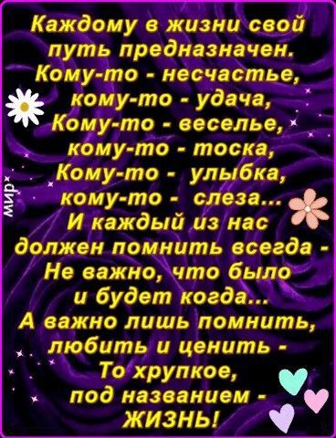 Каждому а жизни свой путь предназначен Кому то несчастье кому то удача _ Кому то веселье _ кбму то тоска _Кому то улыбка кому то слеза И каждый из нас должен помнить есеада Не еажиочто Зиле и будет коад А важно лишь помнить __ любить и ценить Тожрупкое под названием жизнь