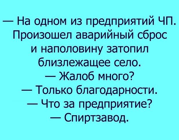 На одном из предприятий ЧП Произошел аварийный сброс и наполовину затопил близлежащее село Жалоб много Только благодарности Что за предприятие Спиртзавод