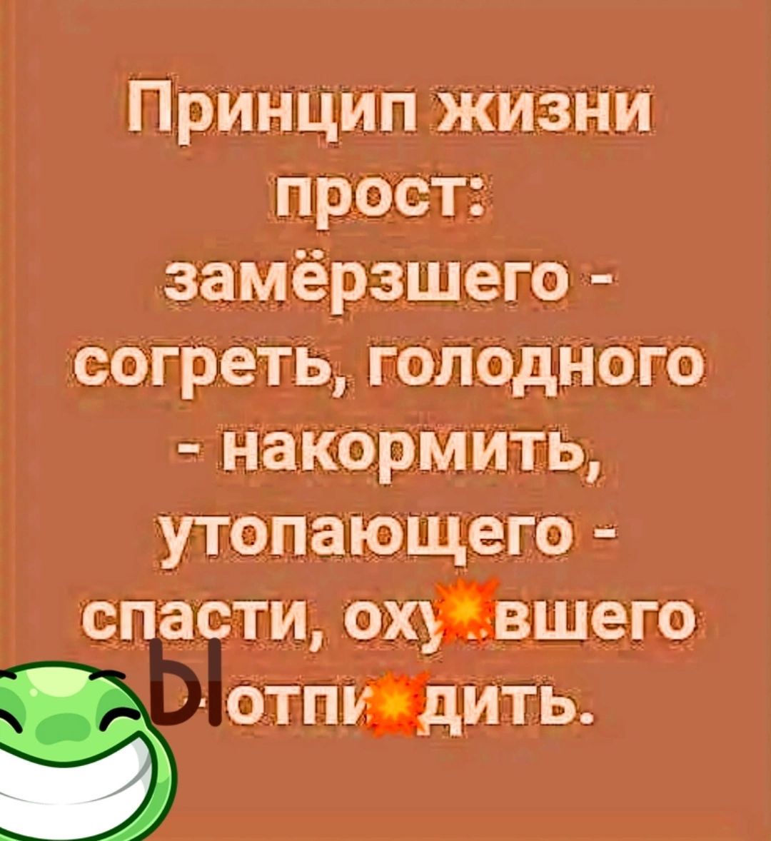 прИНЦип жизніи прост замёрзшего согреть палодного наікоркшть утопающегб шест имамы 671пи1ь