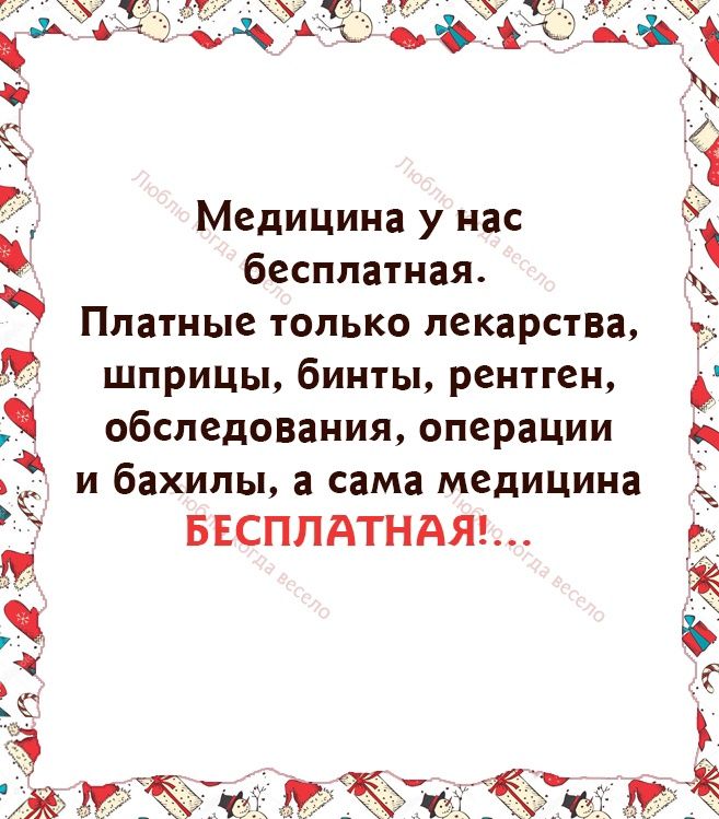 из Медицина у нас бесплатная Платные только лекарства М шприцы бинты рентген обследования операции и бахилы а сама медицина БЕСПЛАТНАЯ Жт513__ А