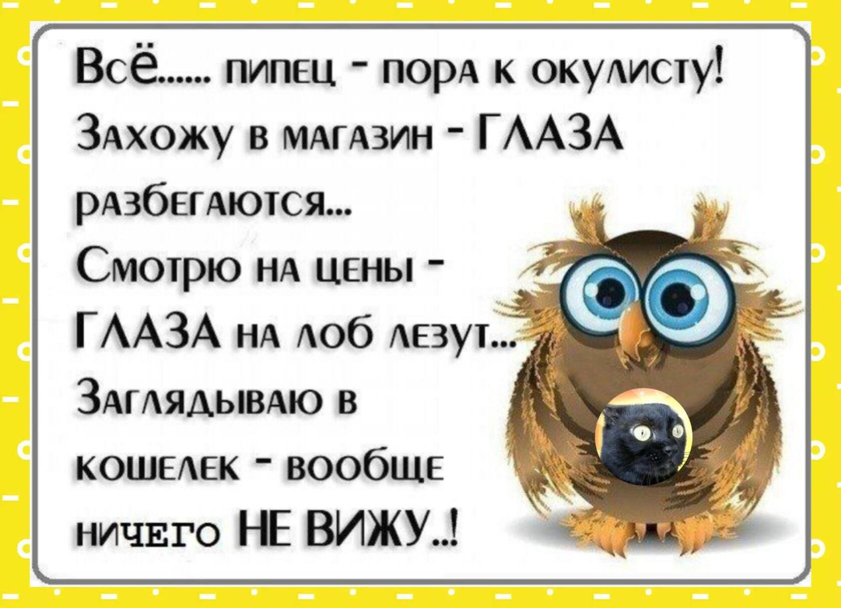 Всё пипец порА к окулисту ЗАхожу в мдгдзим ГААЗА рАзбЕгяююя Смотрю нд цены ГААЗА НА доб Аезуі Здтядывдю в кошемгк вообще ничвго Е ВИЖУ