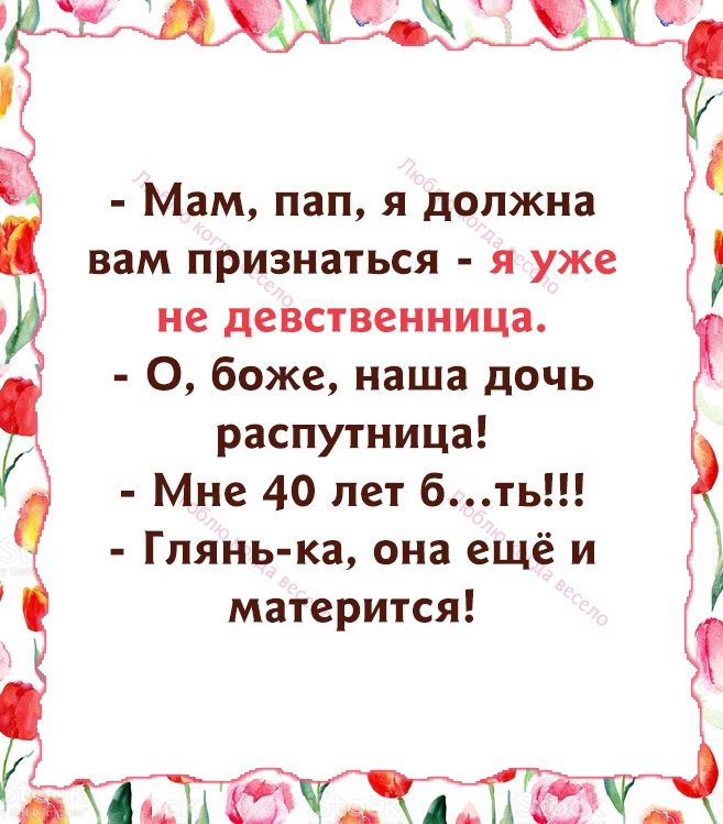 Ч Мам пап я должна вам признаться я уже не девственница О боже наша дочь распутница Мне 40 лет б ть Глянь ка она ещё и матерится д