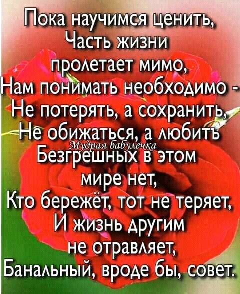 Пока научимс _ Часть жизни ПОАетает мимо _ ам понимать необходимо Не потерять а сохранить Нё обижаться а АЮбИТЪ Безгм ёіііньёімвдэтом мире нет Кто бережёт тот не теряет И жизнь другим не отраВАяет А БанаАьный вроде бы совет