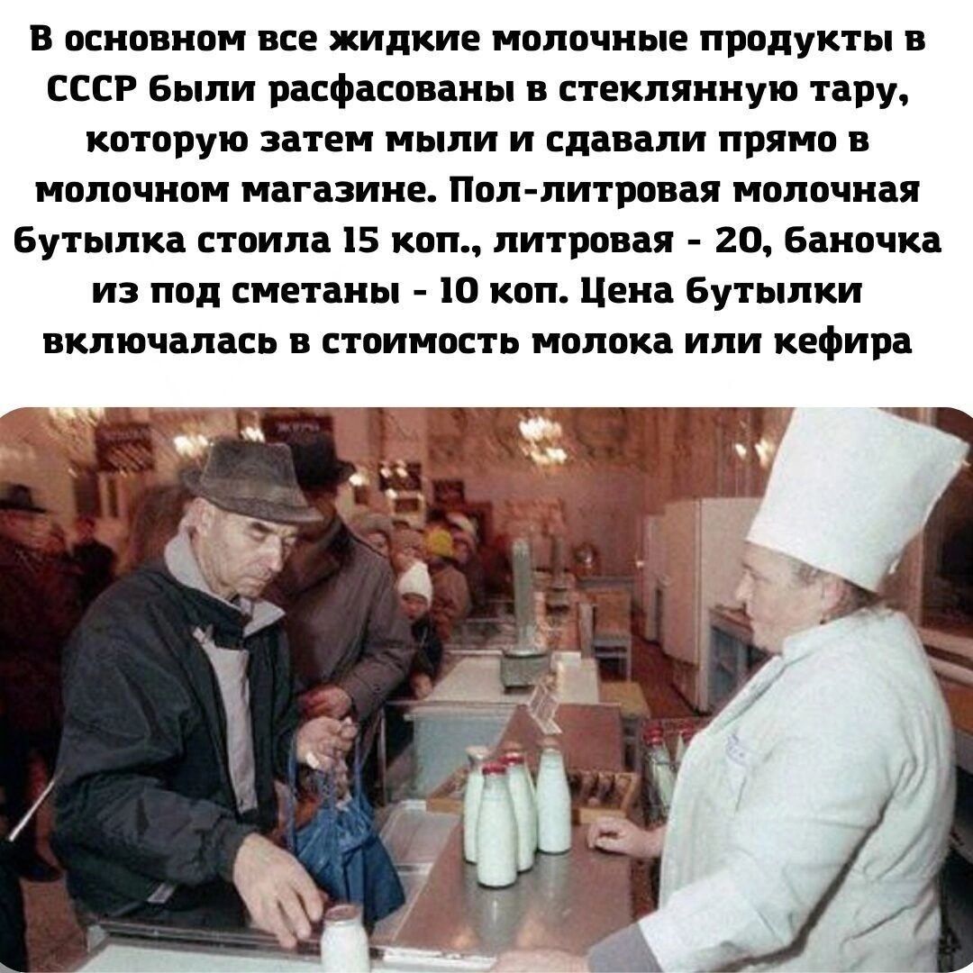 в основном все жидкие молочные продукты в СССР Были расфковаиы в стеклянную ппу тпрую затеи пыли и садили прямо иопцчиви мычание Пол литрами наличии Бутылка стоим 15 коп липовая 20 Баипчка из под сметаны ю кпп Цена Бутылки пилит шпиц в ствиипсть ипппкд или кефира