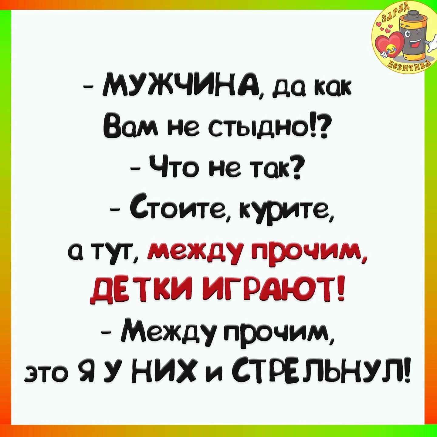 МУЖЧИНА да как Вам не стыдно Что не так Стоите курпе тут между прочим ДЕТКИ ИГРді ОТ Между прочим это 51 У НИХ и СТРЕПЬНУП