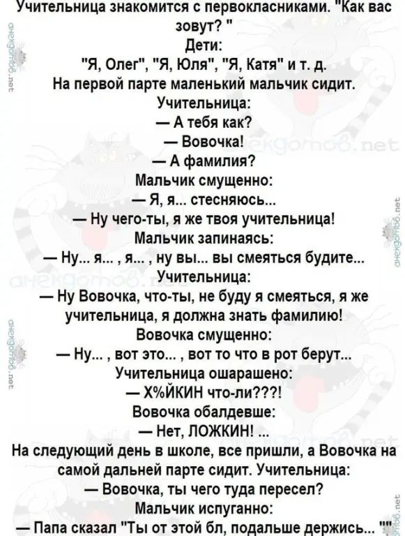 Учительница иакомится с лериокласникдми Как вас оеут де Я Олег Я Юл я Катя и тд На первой парте маленький мальчик сидит Учительница А тебя как Вовочка А фамилия Мальчик смущенно Я я стесняюсь Ну чеготь же твоя учительница Мальчик занимаясь ну вы вы смеяться будите Учительница Ну Вовочка что ты не буду и смеяться я же учительница я должна апять фемилию Вовочка смущенно Ну вот это вот то что в рот б