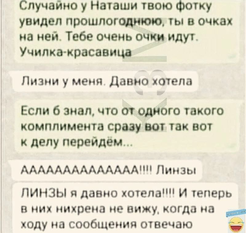 Случайно у Начаши твою Фотку увидел прошлогчдиюю ты в очках на ней Тебе очень очки идут Учипкткрасввиш Ливии у меня давно хотела Если 6 знал что 0 одиого такого комплимента сразу вот так вот делу перейдем АААААААААМАААШ Линзы ЛИНЗЫ я давно хотепаш И еперь В ИИ МИХПЕИЗ МЕ ВИЖУА КОГ10 иа ходу на сообщеиия отвечаю
