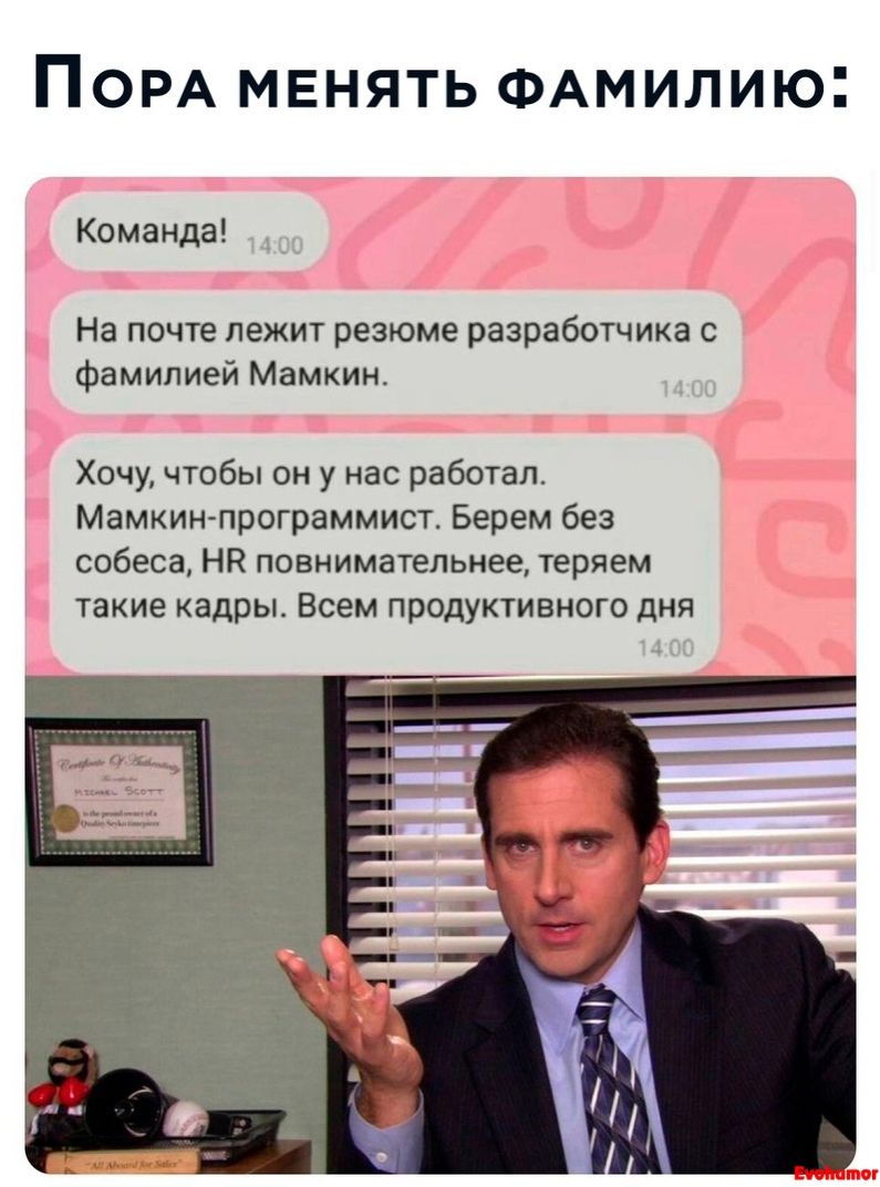 ПОРА МЕНЯТЬ ФАМИЛИЮ команды На почте лежит резюме разработчика Фамипией Мамкии Хочу чтобы он у нас работал Мамиии поограммист Берем без спбеса на повнимательнее теряем Узкие Кадры Всем продуктивного дня