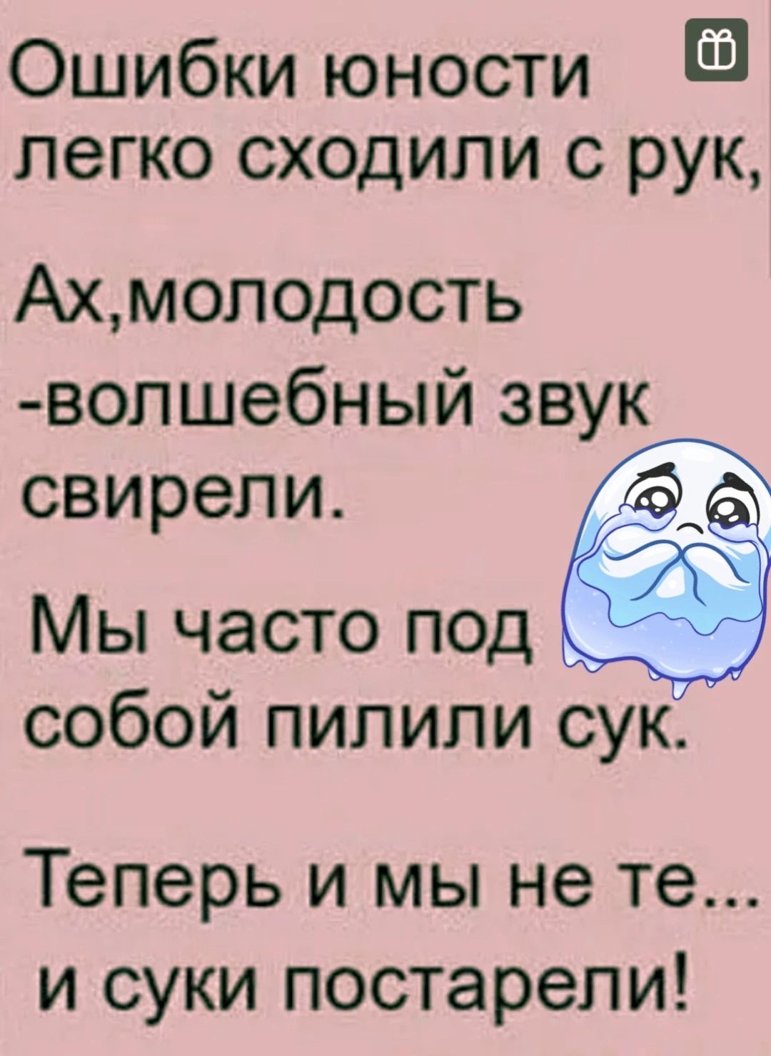 Ошибки юности легко сходили с рук Ахмолодость вопшебный звук свирели Мы часто под собой пипили сук теперь И МЫ не те И СУКИ постарели