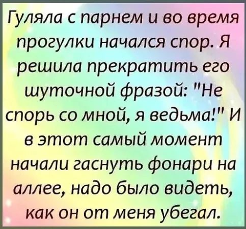 Г уляла с парнем и во время прогулки начался спор Я решила прекратить его шуточной фразой Не спорь со мной я ведьма И в этот самый момент начали гаснуть фонари на аллее надо было видеть как он от меня убегал