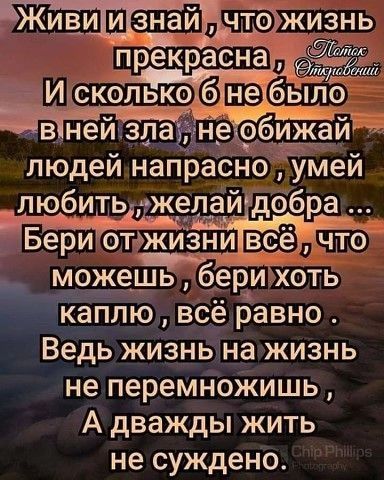 Т 1 Г _ в нейтзла не 96 людей напрасно Умей тзёидь джедаи дебра д __ Бери отджизни всАе нп о можешь ТХОТЬ да каплю всё равно Ведь жизнвіна жизнь не перемноЖишь А дважды жить не суждено