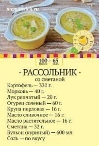 д__ __ РАССОЛЬНИК со сметаной Кврюфель 320 г Морковь 40 г Лук тпчатий 20 г Огурец соленый 0 г Крупа перловая 16 г Масло сливочное 16 г Масло растительное 16 г Смех дна 32 г Бульон куриный 600 мл Омь по вкусу