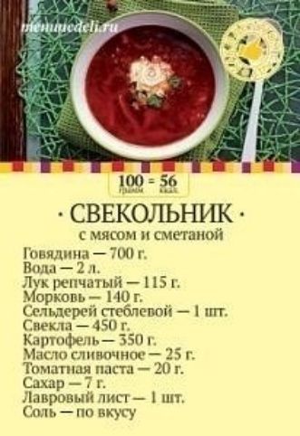 СВЕКОЛЬНИК с мясом и смешной Говядина 700 г Вт 2 въ Лп репчатый 115 г Морковь НО г шісрші поблсгюй 1 шт Спец 11 50 г Карп ъфет 3 50 г к по сливочное г Тшштипи пап 20 г Сахар 7 г Лавровый пист шт Спль по вкусу