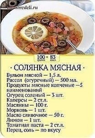 ний Н СОЛЯНКА МЯСНАЯ Бульон мясной 15 л Рассол огуречный 500 мл Продукты мясные копченые 5 наименовании Огурец соленый 3 шт Каперсы 2 см Маслшгы ЮО г Морковь 1 шт Масло сливочное 50 г Лимон шт Томатная паста 2 стл Перецтоль по вкусу