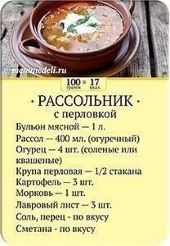 РАССОЛЬНИК с перловкой Бульон мясной л Рассол 400 огуречный Огурец 4 шт соленые пли квашспые Крупа перловая 12 стакана Картофель 3 шт Моркопь шт Лавровый лист 3 шт Сшь перт по пкиу Смшшш по вижу