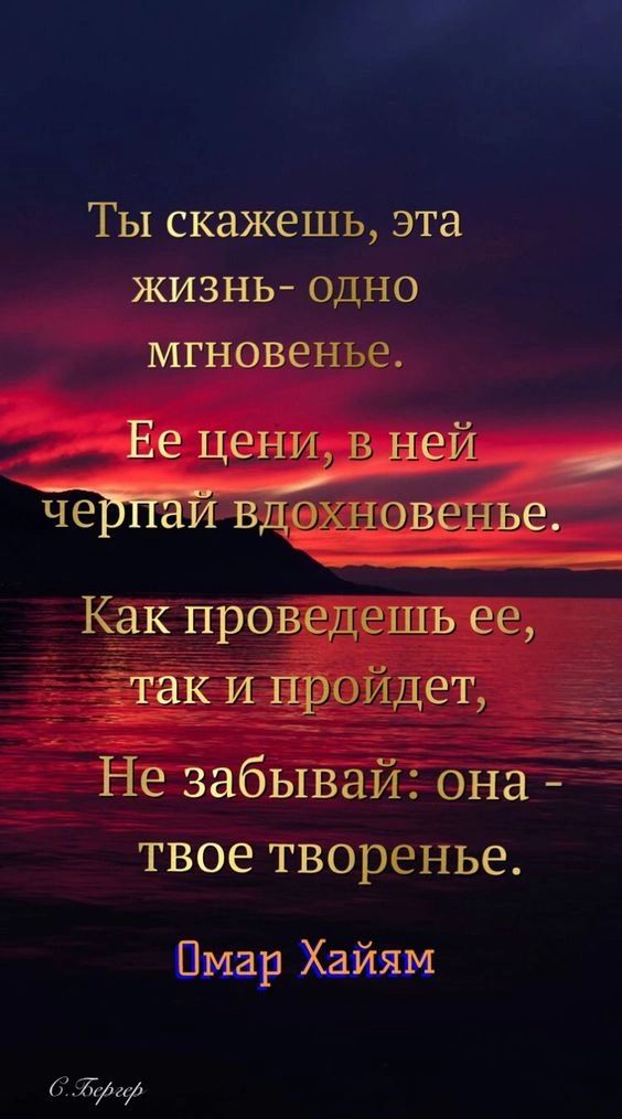 Ты скажешь эта жизнь одно мгновенье Ее цени в ней _ ЧЭНПЁИ ВДОХНОВЕНЬЕ __ _ м Как проведешь ее _так и пройдет Не забывай она твое творенье Пмар Хайям