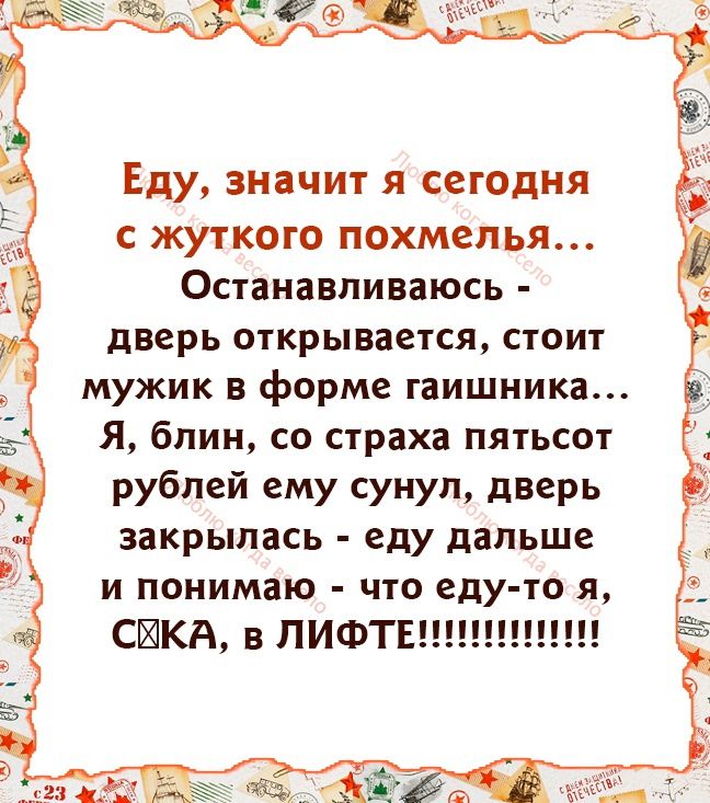 Еду значит я сегодня с жуткого похмелья Останавливаюсь дверь открывается стоит мужик в форме гаишника Я блин со страха пятьсот рублей ему сунул дверь закрылась еду дальше и понимаю что еду то я СИКА в ЛИФТЕ