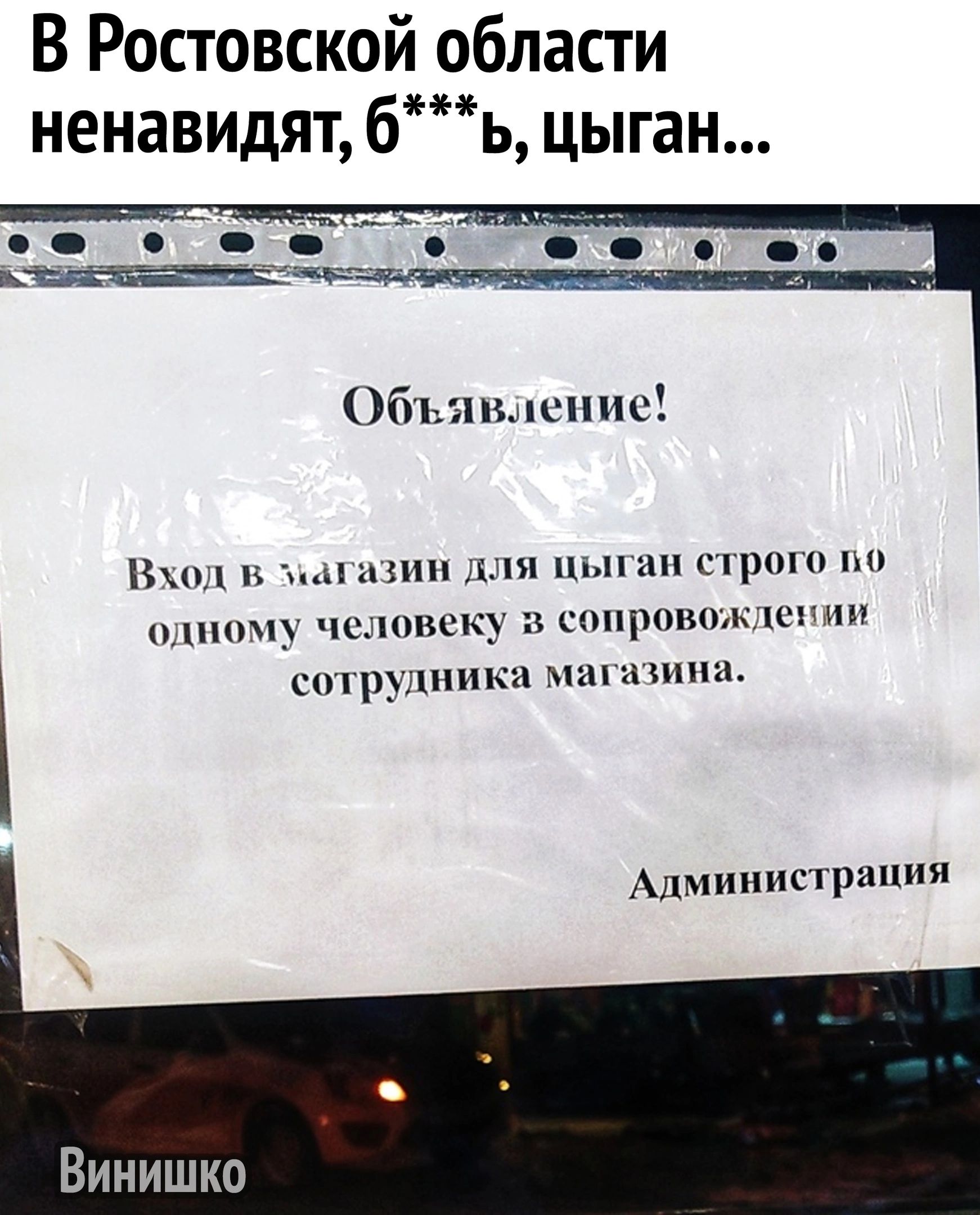 В Ростовской области ненавидят бь цыган Обл шв пенис Бм Ь Н и шли тп пп сирот по ъвску сппрпвцмк ст ппц сип _пшки шпипа Администрациям