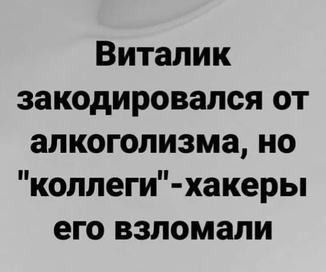 Виталик закодировался от алкоголизма но коллеги хакеры его взломали