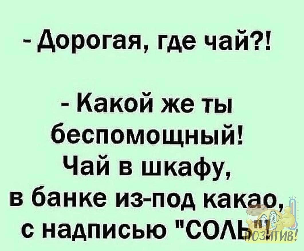 дорогая где чай Какой же ты беспомощный Чай в шкафу в банке изпод какао надписью СОЫз уив