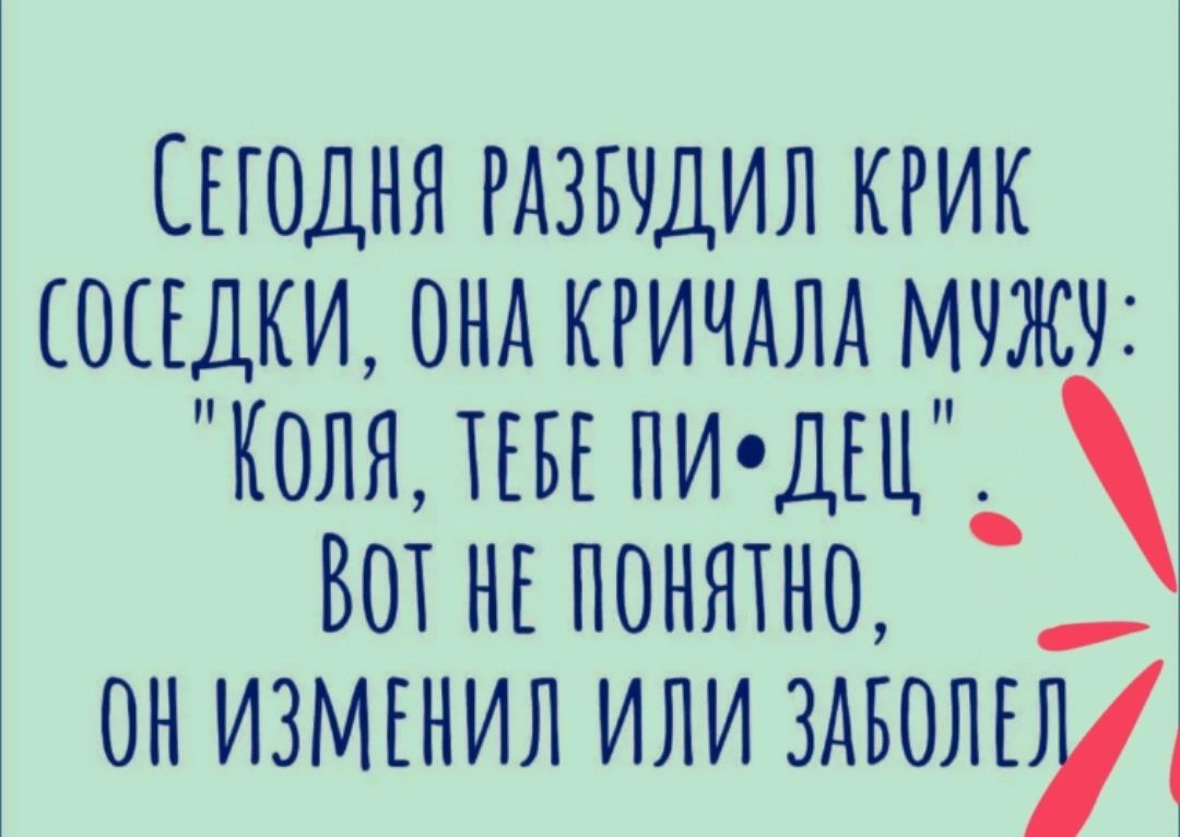 ЕГОДНЯ РАЗБЧДИЛ КРИК ЩЕДКИ ОНА КРИЧАЛА МЧЖЧ КОЛЯ ТЕБЕ ПИДЕЦ_ ВОТ НЕ ПОНЯТНО ОН ИЗМЕНИЛ ИЛИ ЗАБОЛЕу