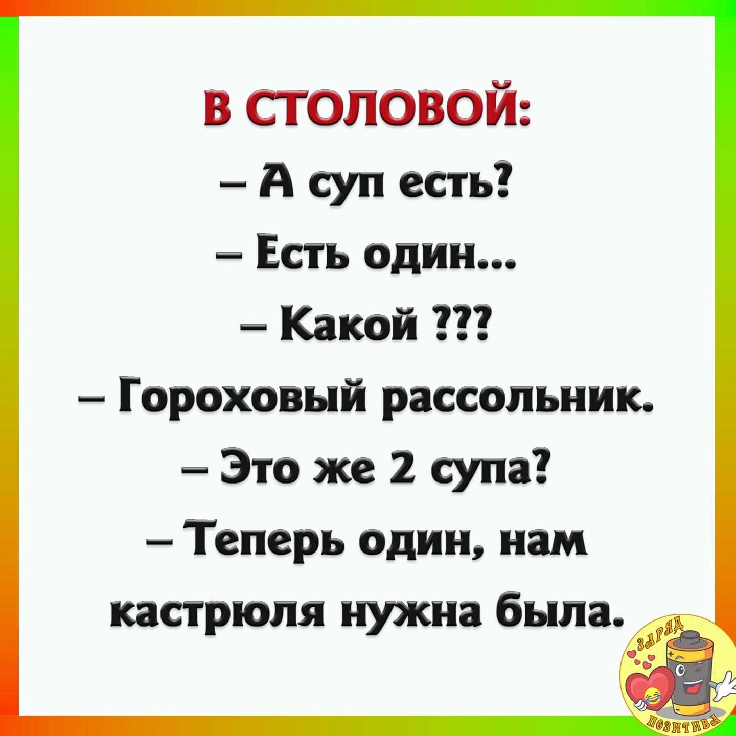 в столовой А суп есть Есть один Какой Т Гороховый рассольник Это же 2 супа Теперь один нам кастрюля нужна была