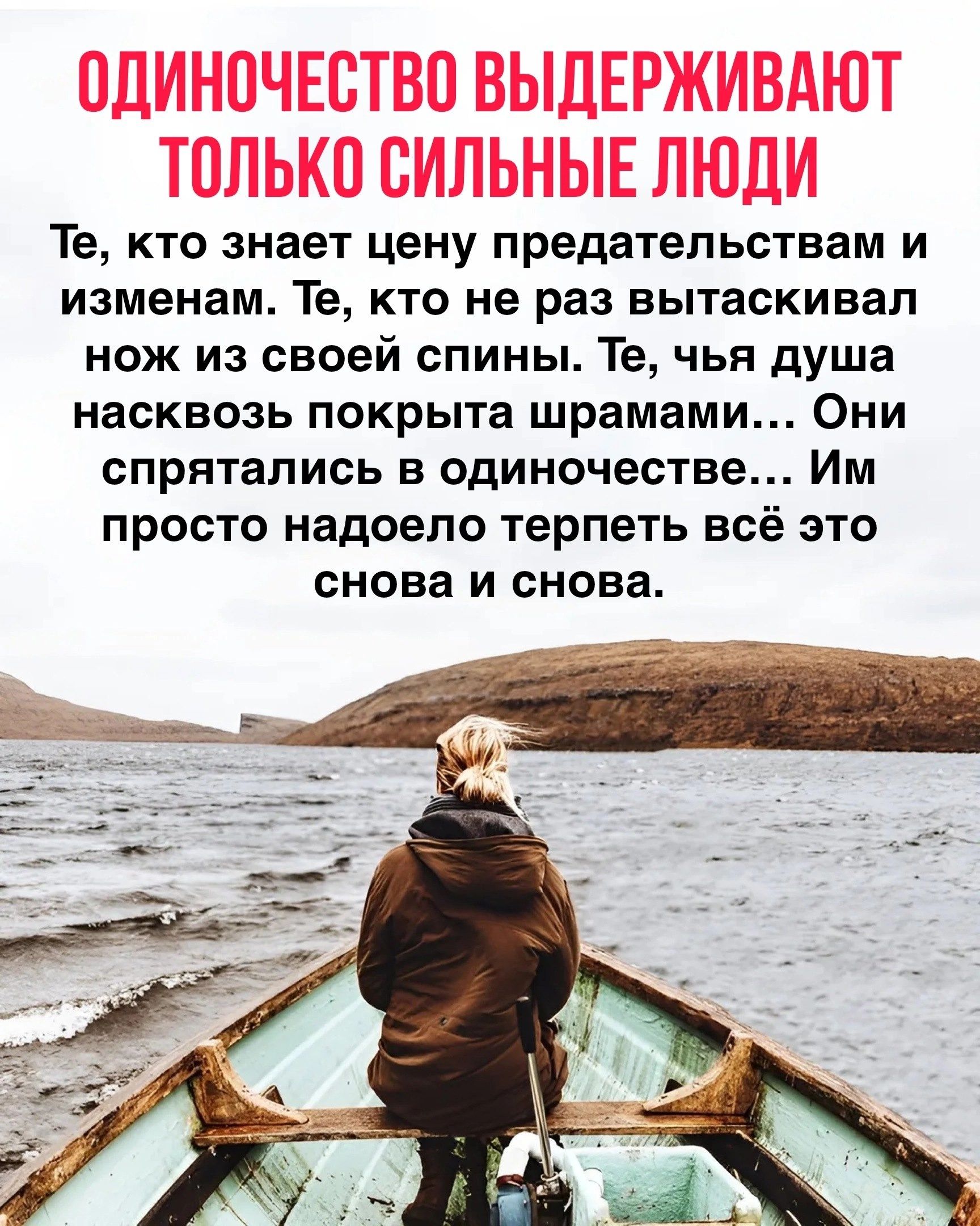 Те кто знает цену предательствам и изменам Те кто не раз вытаскивал нож из своей спины Те чья душа насквозь покрыта шрамами Они спрятались в одиночестве Им просто надоело терпеть всё это снова и снова