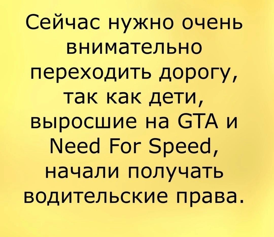 Сейчас нужно очень внимательно переходить дорогу так как дети выросшие на БТА и Мееа Рог Бреесі начали получать водительские права