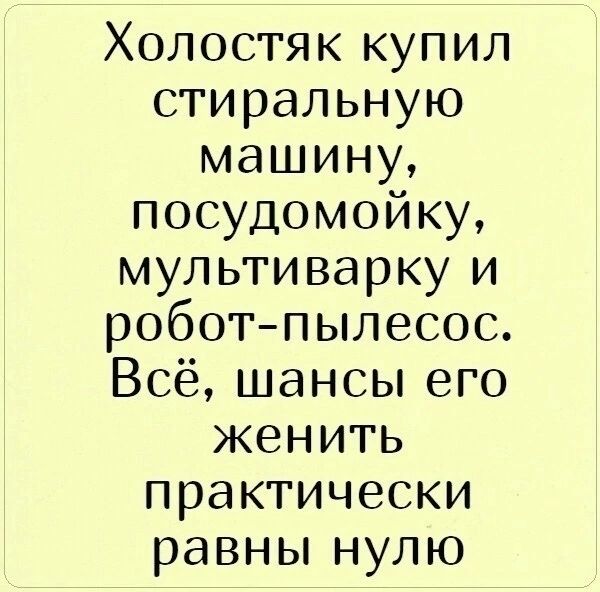 Холостяк купил стиральную машину посудомойку мультиварку и робот пылесос Всё шансы его женить практически равны нулю