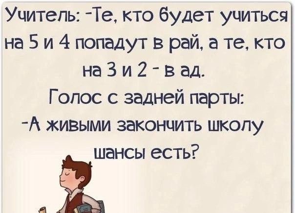 Уцитепь Те кто будет учиться на 5 и 4 попадут в рай а те кто на 3 и 2 в ад Г опос с задней парты А живыми закончить шкопу шансы есть