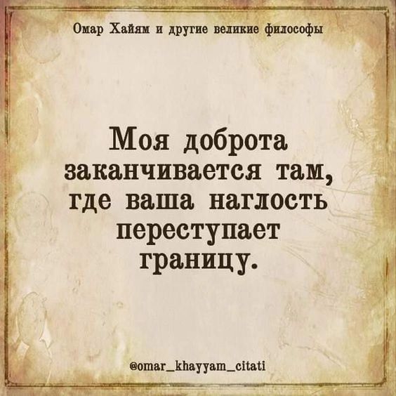 ___Ьы Опр Хип и Арта шип Фцософн Моя доброта заканчивается там где ваша наглость переступает границу выдачу тмин