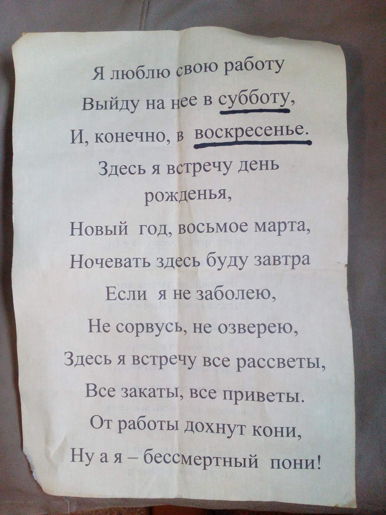 Я люблю СВОЮ работу Выйду на нее в субботу П консчпо_ в воскЕесенье Здесь я встречу день рікденья Нивый год восьмое марта Нпчспшь цссь буду шнура Г я не Шбшсю Не сорвусц пс нсрспх 31ссь я встречу все рассветы Все шкалы все привс гы От рыбиты дохнут кони Ну а я басамсртпый пони