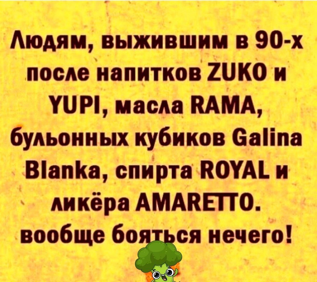 Аюдяи выжившим в 90 х поедеиапитков2ик0 и ши пасмммд будьониых кубиков саііпа ВіапКа _спйрта ВОУАЬ и ди кёра АМАПЕПО вообще божя нечего