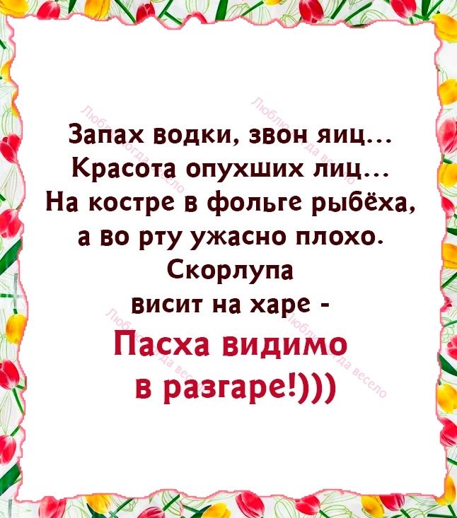 раг1ащ 1 Запах водки звон яиц Красота опухших пиц На костре в фольге рыбёха а во рту ужасно плохо Скорлупа висит на харе Пасха видимо в разгаре 6 Упіэ