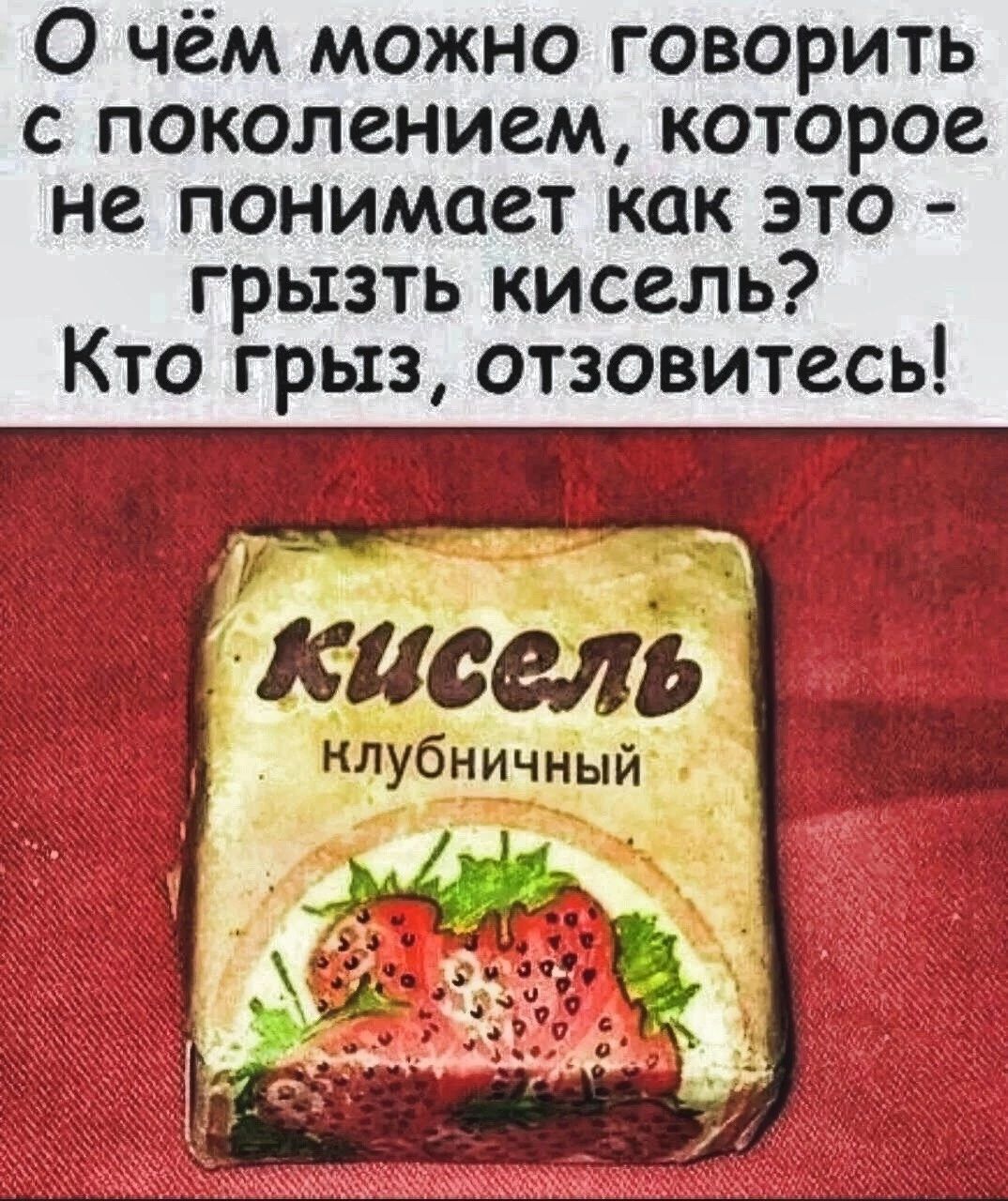 О чём можно говорить с поколением которое не понимает как это грызть кисель Кто грыз отзовитесь мій 11 касель нУбничный