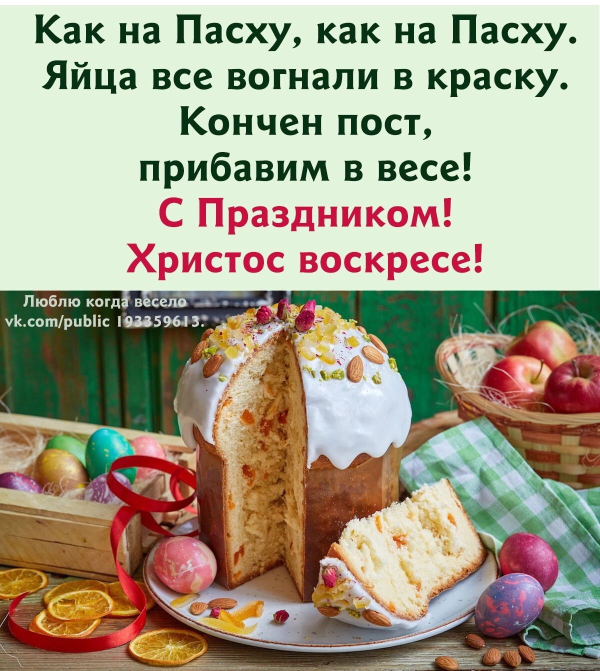 Как на Пасху как на Пасху Яйца все погнали в краску Кончен пост прибавим в весе