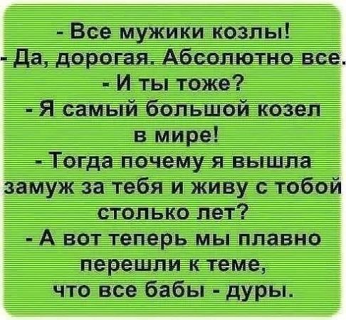 Все мужики козлы Ба давая дбсепютнввее И ты тоже я сйпъгйібёгтбйі пёзёі в мире Татапочщявькнт замуж за тебя и живу с тобой тдъгедёі А вот теперь мы плавно что все бабы дУРы