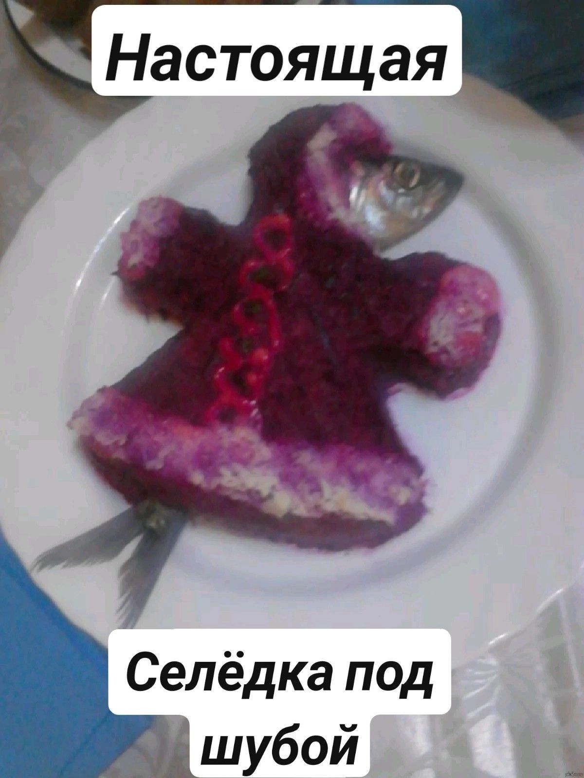 Настоящая Селёдка под шубой