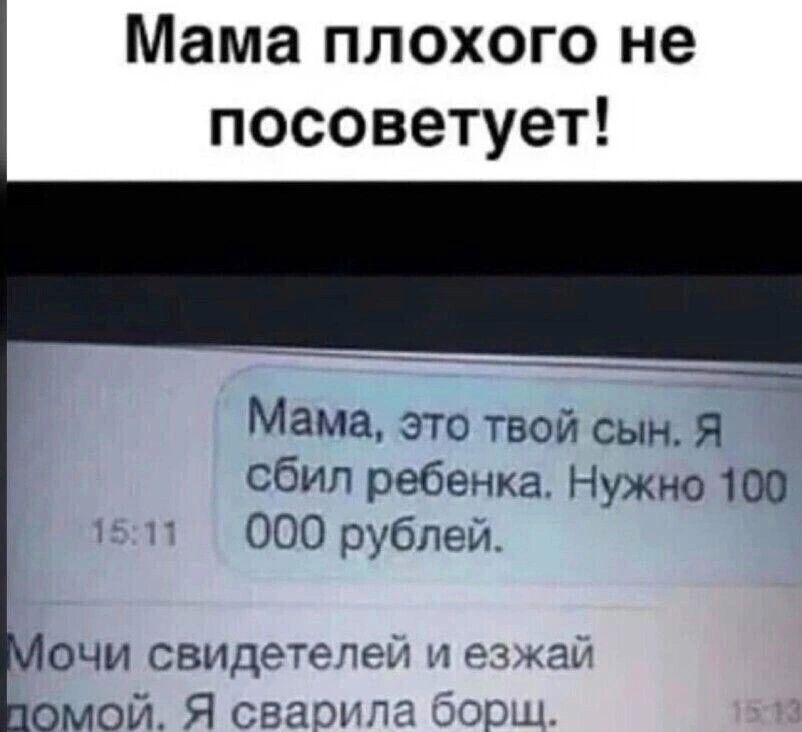 Мама плохого не посоветует Мама это Бои сын Я сбил ребенка Нужно 100 ООО дзыблич очи свищт омои Я саит