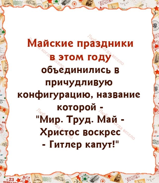 Майские праздники в этом году объединились в причудливую конфигурацию название которой Мир Труд Май Христос воскрес Гитлер капут