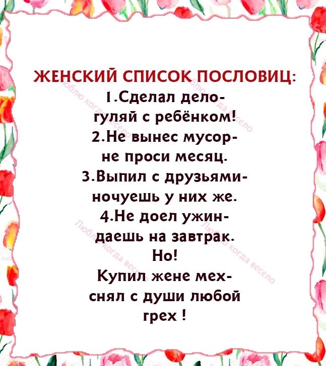 ЪЛЖХ 33 Ё ЖЕНСКИЙ СПИСОК ПОСПОВИЦ Сдепап депа гупяй ребёнком 2Не ныне мусор НЕ ПРОСИ МЕСЯЦ ЗВыпип друзьями ночуешь у них же 4Не доел ужин даешь на завтрак Но Купил жене мех сияп души любой грех тд ТЭ с