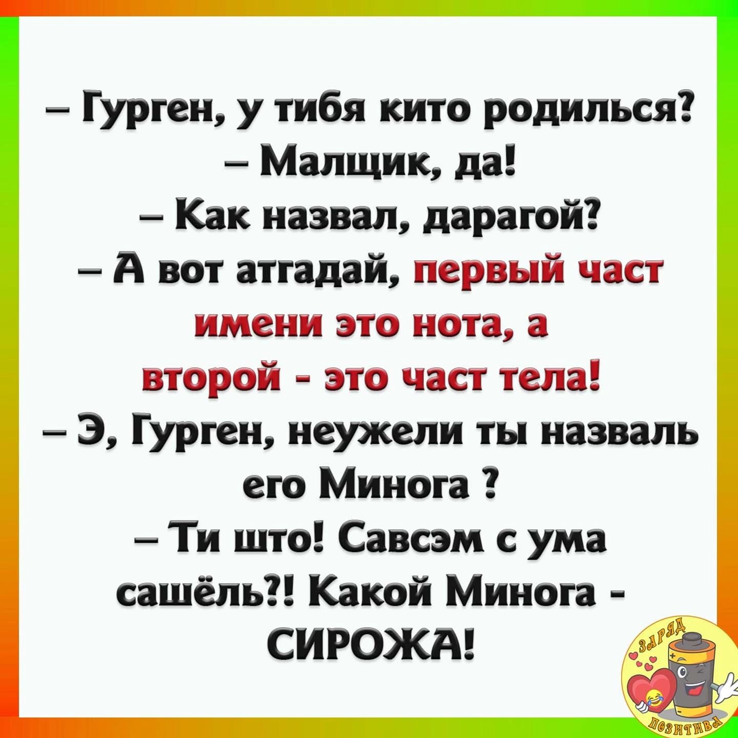 Гурген у тибя кито родит ся Малщик да Как назвал дарагой А вот мидий первый част имени это нота второй это част тел Э Гурген неужели ты нават его Миног Ти што Саши ума сашёпь Какой Мииоп СИРОЖА