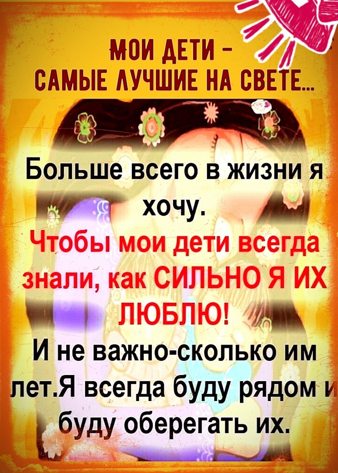 МПИ ДЕТИ САМЫЕ ЛУЧШИЕ НА СВЕТЕ Больше всего в жизни я п хочу Ц и И не важно сколько им петЯ всегда буду рядом и буду оберегать их 4 дд