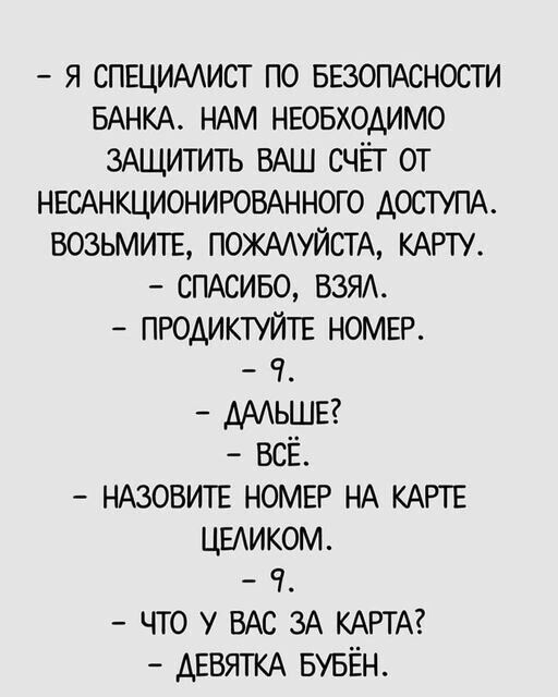 я спвцимист по БЕЗОПАСНОСТИ БАНКА НАМ НЕОБХОДИМО ЗАЩИТИТЬ ВАШ счёт от НЕСАНКЦИОНИРОВАННОГО АОСТУПА возьмип ПОЖААУЙСТА КАРТУ СПАСИБО ВЗЯА продиктуйтг НОМЕР ч ААЬШЕ ВСЁ НАЗОВИТЕ НОМЕР НА КАРТЕ цыиком ч что у ВАС зА КАРТА АЕВЯТКА БУБЁН