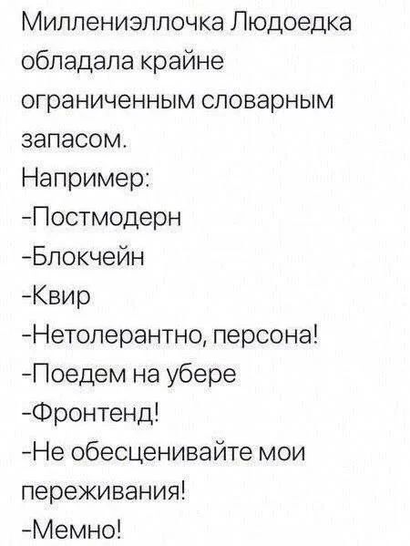 Миллениэплочка Пюдоедка обладала крайне ограниченным словарным запасом Например Постмодерн Бпокчейн Квир Нетоперантно персона Поедем на убере Фронтенд Не обесценивайте мои переживания Мемно